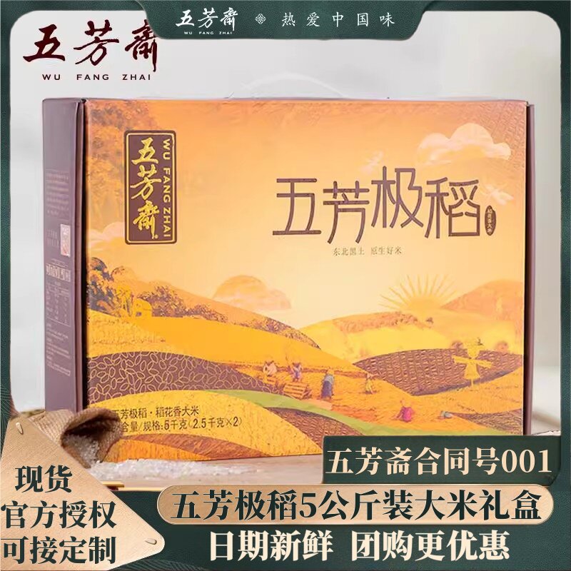 新米 五芳斋东北大米五芳极稻5kg稻花香大米新米香大米礼盒装