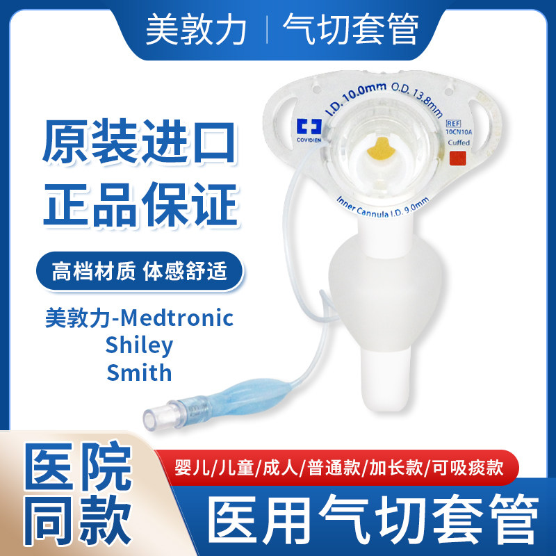 进口气切套管Shiley柯惠CovidienB牌Bivona婴幼儿童成人硅胶套管