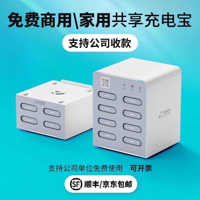 共享充电宝免费快充商用家用自用办公不收费单位企业4S店可开票