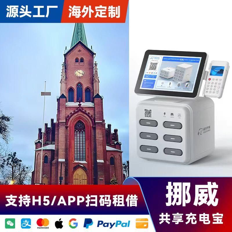 海外共享充电宝设备屏幕刷卡酒店挪威国家专用APP软件加盟厂家