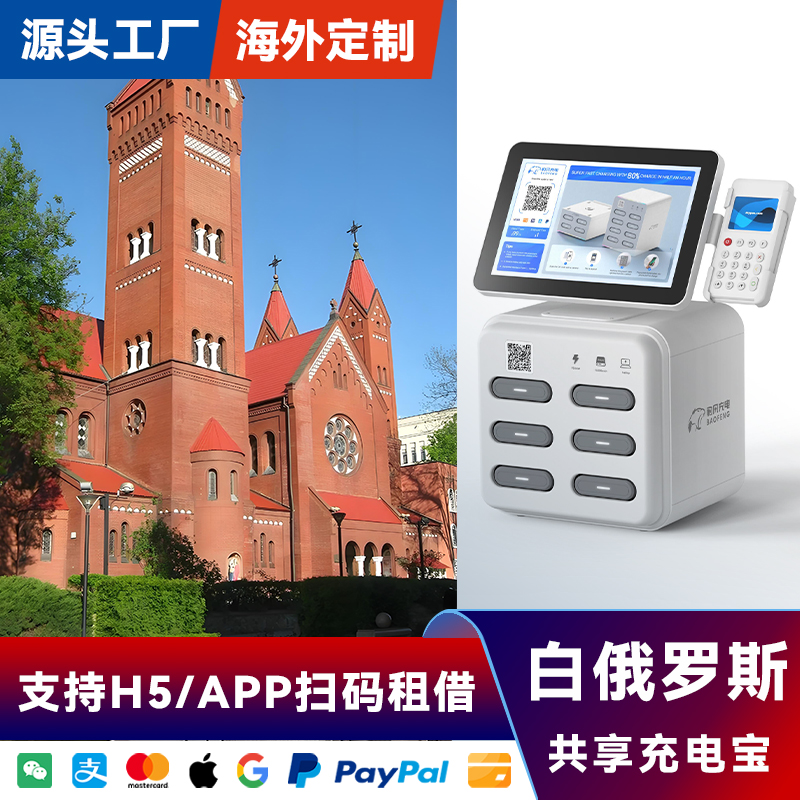 海外共享充电宝设备带屏幕刷卡酒店白俄罗斯APP软件加盟厂家直销