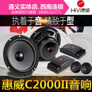 惠威C2000II车载套装喇叭6.5寸汽车音响低音炮扬声器无损改装遵义