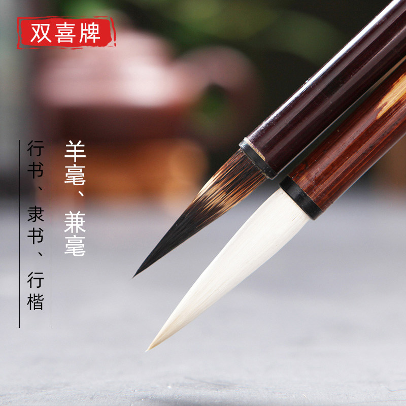 双喜 毛笔兼毫中楷初学学生成人书法入门楷体颜体欧体行楷行书隶书善莲湖笔蒙氏羊毫
