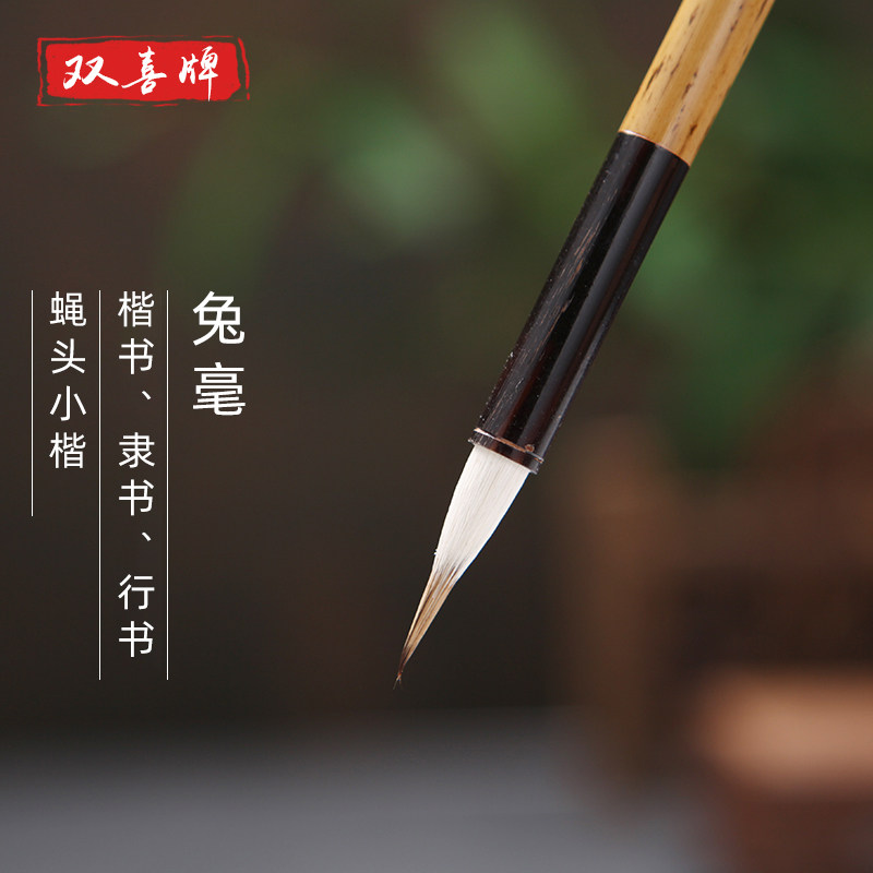 双喜 毛笔兔毫蝇头小楷软笔书法入门初学行楷千字文楷书隶书善莲湖笔精品写卷