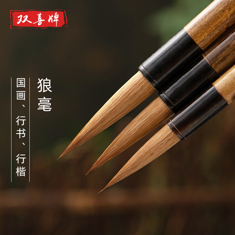 双喜 长锋狼毫大中小楷长峰毛笔国画专用软笔书法行楷行书楷体善琏