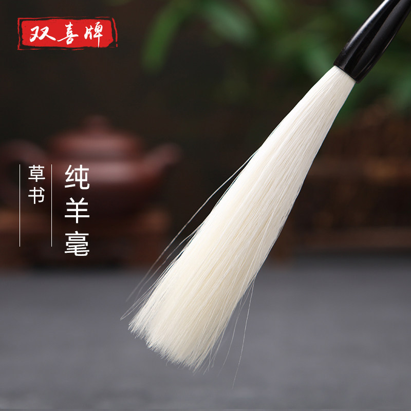 双喜 毛笔 纯羊毫大楷书法创作草书狂草专用书法老师高端成人善琏湖笔特大近代诗文