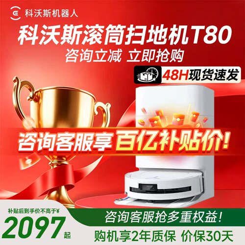 科沃斯T80扫地机咨询购机更优惠
