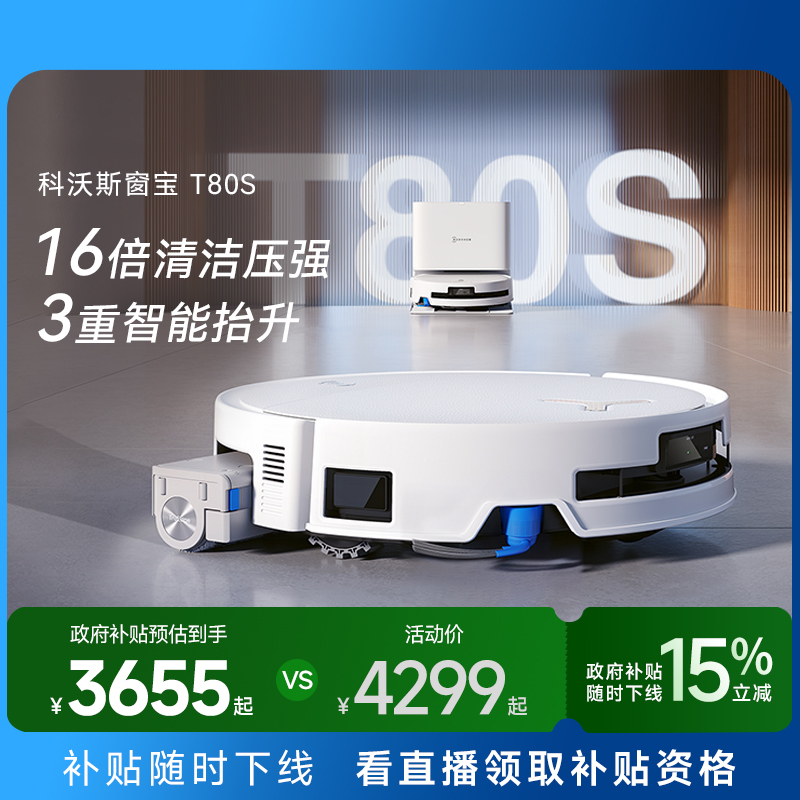 【全国补贴15%】科沃斯T80/T80S洗地扫地机器人滚筒活洗扫拖一体