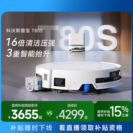 【全国补贴15%】科沃斯T80/T80S洗地扫地机器人滚筒活洗扫拖一体