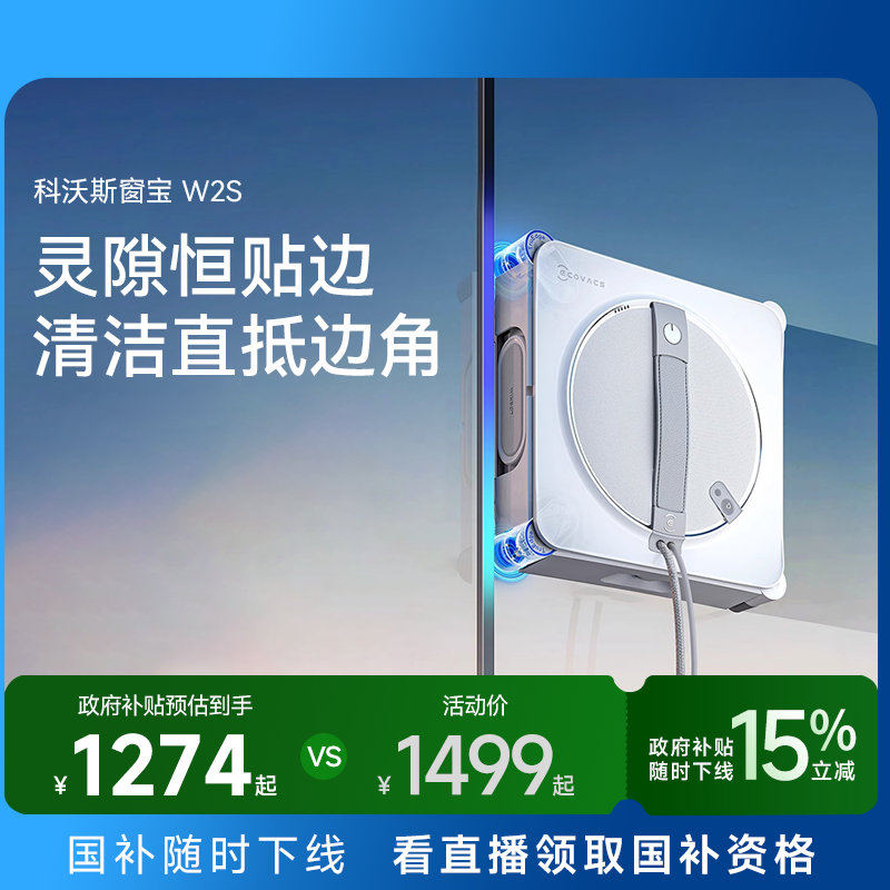 【政府补贴15%】科沃斯喷水智能擦窗机器人W2S窗宝自动擦玻璃神器