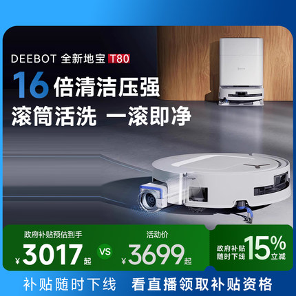 【全国补贴15%】科沃斯T80S洗地扫地机器人滚筒活洗扫地拖地一体