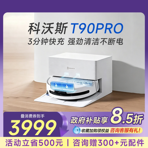 【以旧换新咨询省】科沃斯T90PRO
