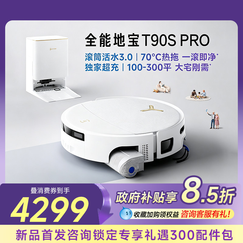 【新品】科沃斯T90SPRO扫地机器人扫拖一体清洗全自动滚筒活水3.0