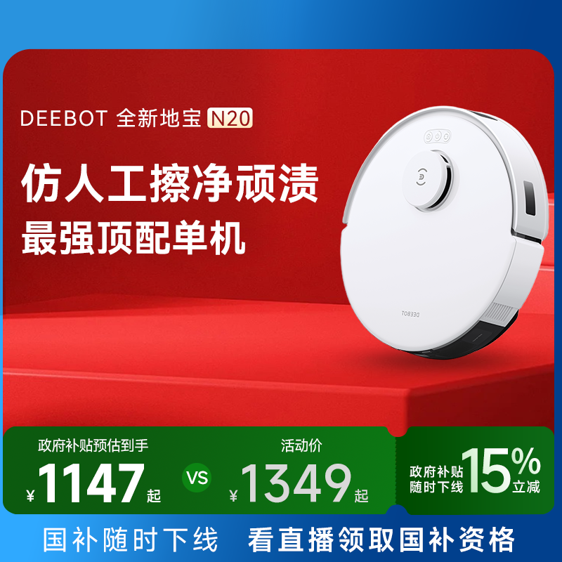 【政府补贴15%】科沃斯N20扫地机器人智能家用全自动擦地扫拖一体