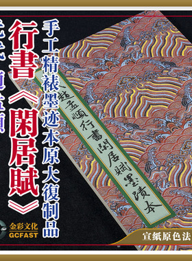 元赵孟頫《闲居赋》墨迹金彩文化手工精裱宣纸原色原大超清复制品