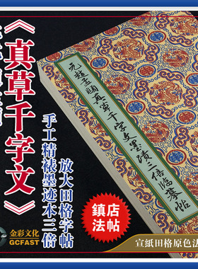元代赵孟頫《真草千字文》金彩文化高清宣纸原色三倍田格毛笔字帖