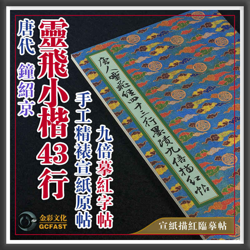 唐钟绍京《灵飞小楷43行》墨迹本手工精裱宣纸高清9倍摹红田格帖