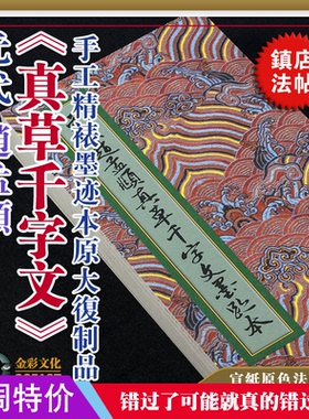 元赵孟頫《真草千字文》手工精裱宣纸原色原大超清复制品书法字帖