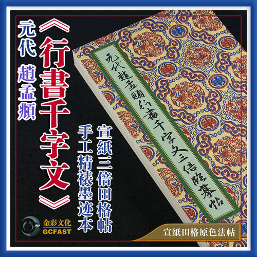 元代赵孟頫《行书千字文》墨迹本手工精裱宣纸原色高清3倍田格帖