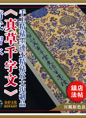 隋 智永《真草千字文》墨迹本1.6倍册宣纸原色超清复制品书法字帖