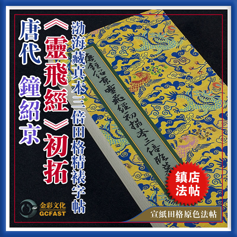 唐钟绍京《灵飞小楷》初拓渤海藏真本手工精裱宣纸高清3倍田格帖