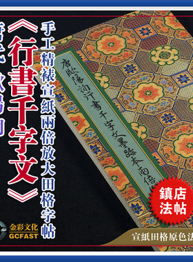 唐代欧阳询《行书千字文》两倍放大高清宣纸原色田格毛笔字帖包邮