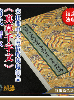 隋代智永宋拓关中本《真草千字文》宣纸两倍册金彩文化超清复制品