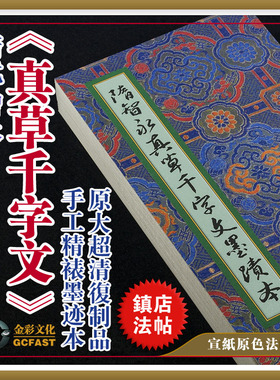 隋智永《真草千字文》墨迹本精裱宣纸原色原大超清复制品书法字帖
