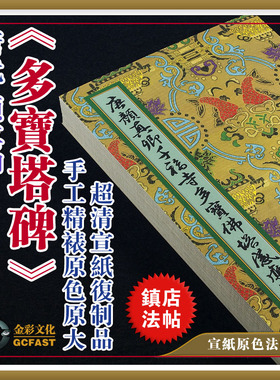 唐代颜真卿《多宝塔碑》金彩文化手工精裱宣纸原色原大超清复制品