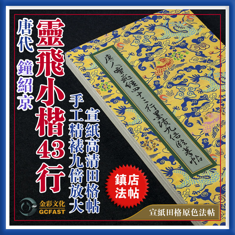 唐钟绍京《灵飞经43行》墨迹本九倍放大高清宣纸原色田格毛笔字帖