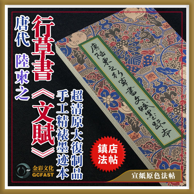 唐代陆柬之行草书《文赋》墨迹本手工精裱宣纸原色原大超清复制品