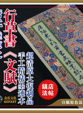 唐代陆柬之行草书《文赋》墨迹本手工精裱宣纸原色原大超清复制品