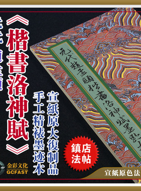 元赵孟頫《楷书洛神赋》墨迹本原大册金彩文化手工精裱超清复制品