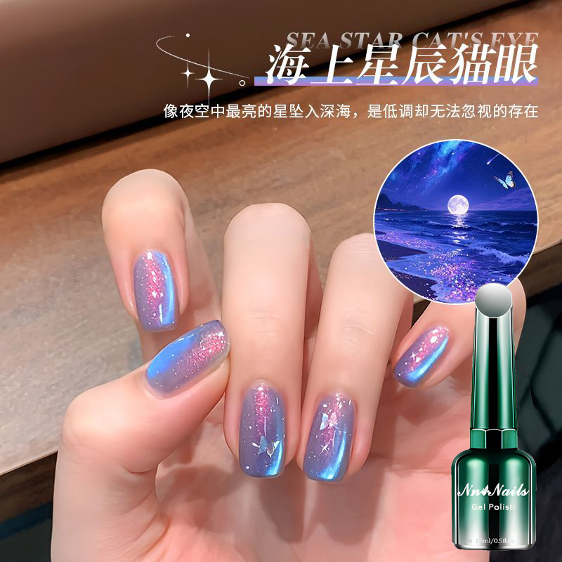 海上星辰猫眼指甲油胶