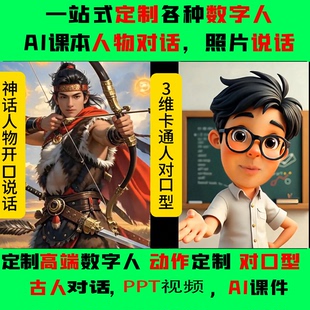 Ai视频数字人对口型旧照片说话微课本历史人物对话口播ai视频软件