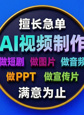 ai视频生成数字ai生成动画企业宣传mv影视广告动漫片短剧创意定制