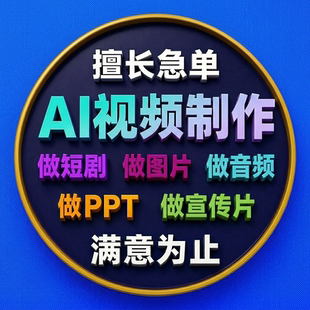 ai视频生成数字ai生成动画企业宣传mv影视广告动漫片短剧创意定制