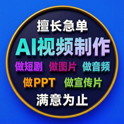 ai视频生成数字ai生成动画企业宣传mv影视广告动漫片短剧创意定制