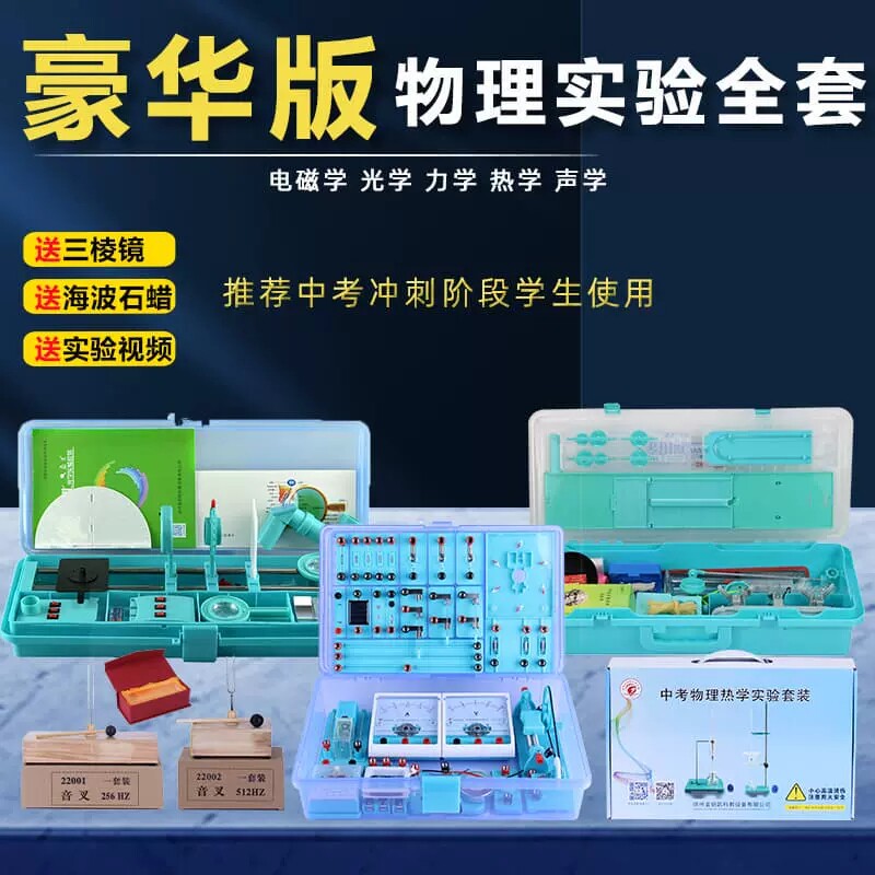 中考实验箱电学力学光学热学