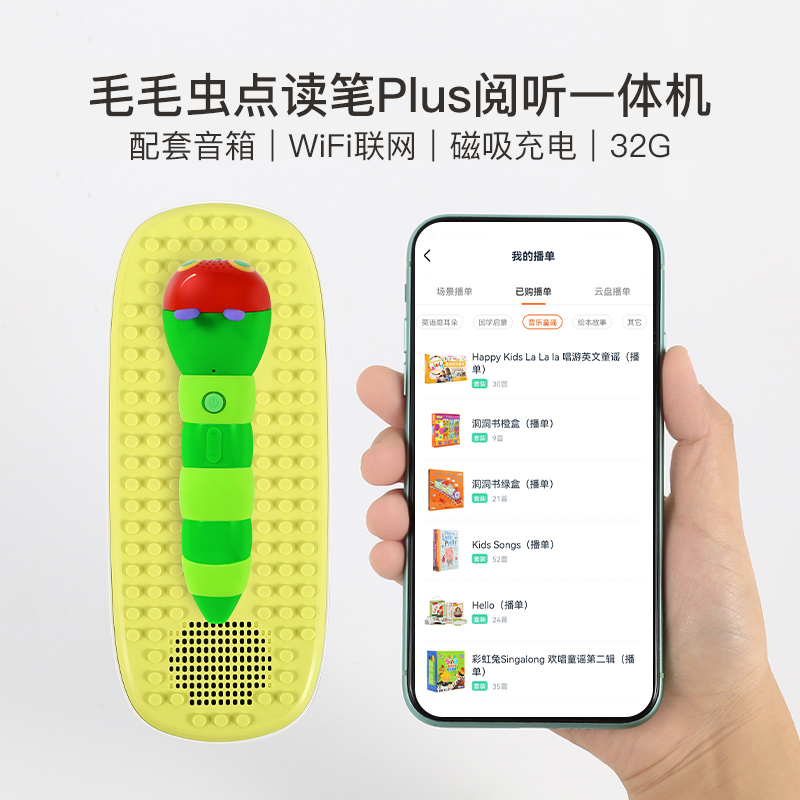 Plus版毛毛虫点读笔32G一体机