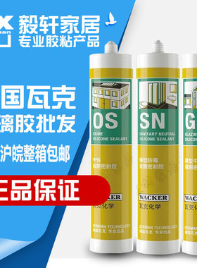 wacker瓦克玻璃胶DA厨卫防水防霉SN中性密封胶OS黑色GM美容胶透明