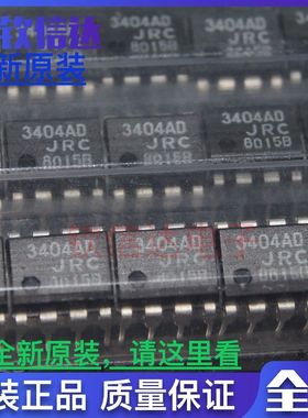 NJM3404AD JRC3404AD 运算放大器 直插件 3404AD DIP8 可直拍