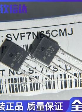 全新原装 SVF7N65CMJ SVF7N65C TO-251-3 场效应管(MOSFET) 直拍