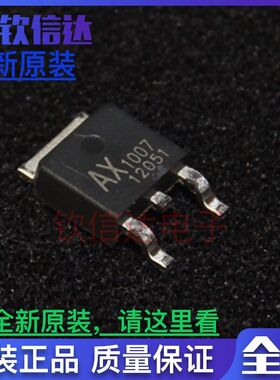 全新原装正品 AX1007D 封装TO-252 线性稳压器芯片 贴片三极管