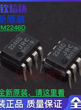 原装进口  NJM2246D JRC2246 DIP-8 直插8脚 可直拍