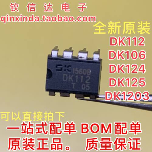 原装 DK112/DK124/DK1203 直插电源IC芯片DIP-8脚 可直拍