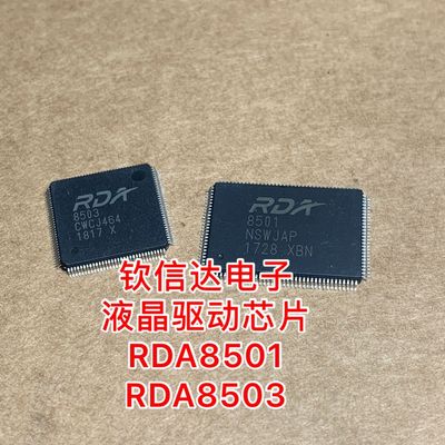 【一个包邮】RDA8501 RDA8503  液晶驱动芯片