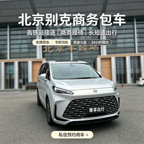 北京别克GL8商务包车带司机 机场接送企业接待长短途旅游租车服务