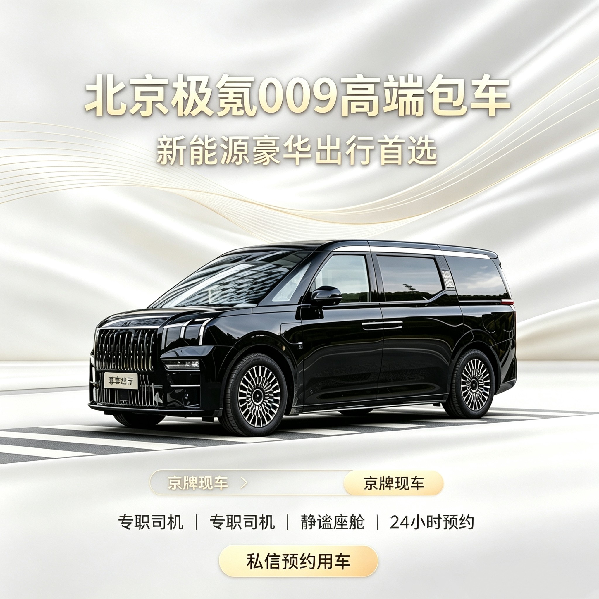 北京极氪009包车带司机 商务