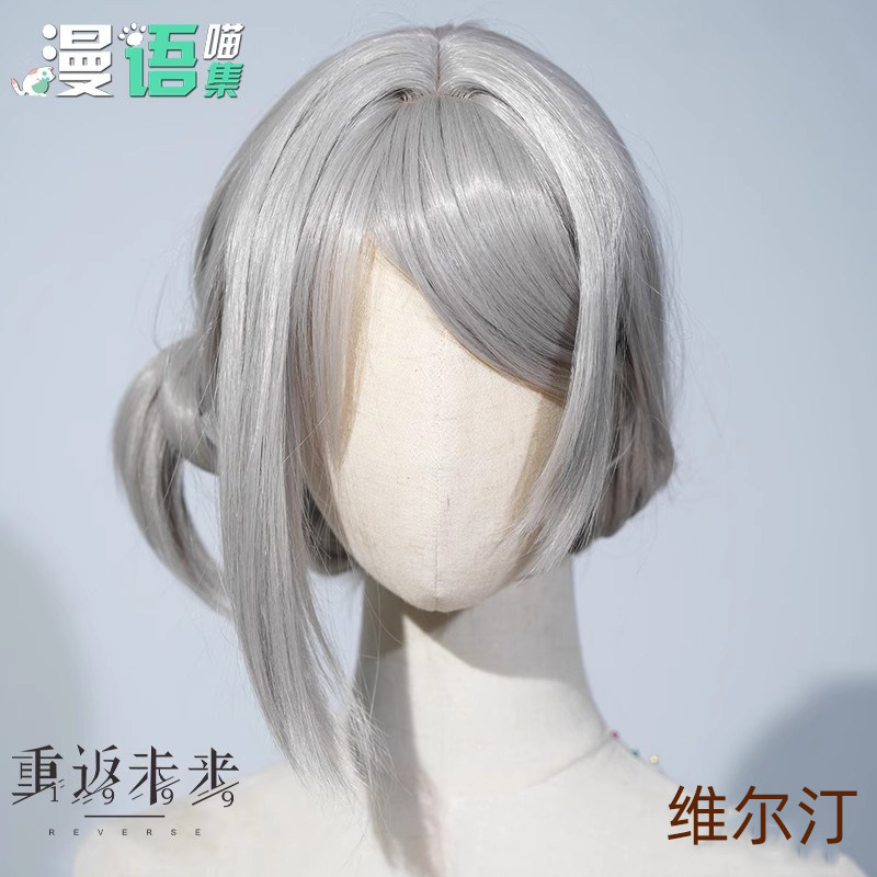 重返未来1999维尔汀cos假发